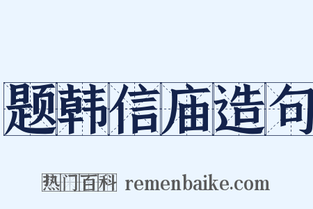 题韩信庙造句是什么意思的图片